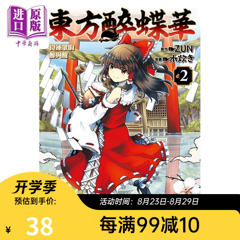 漫画 东方醉蝶华 食莲众的醉与醒 2 水炊き 台版漫画书 角川出版
