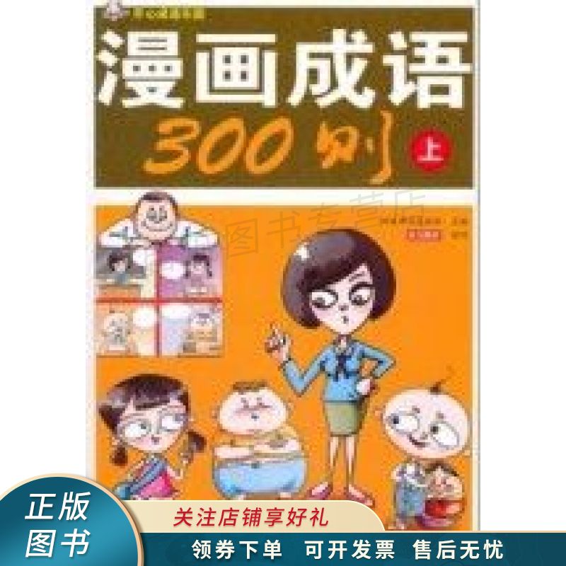 开心成语乐园漫画成语300则上