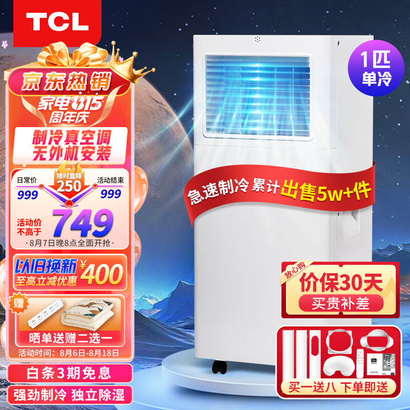 TCL移动空调单冷1匹家用厨房出租房空调一体机小型便携立式可移动式空调制冷免排水免安装