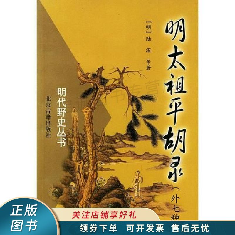明太祖平胡录：明代野史丛书 陆深