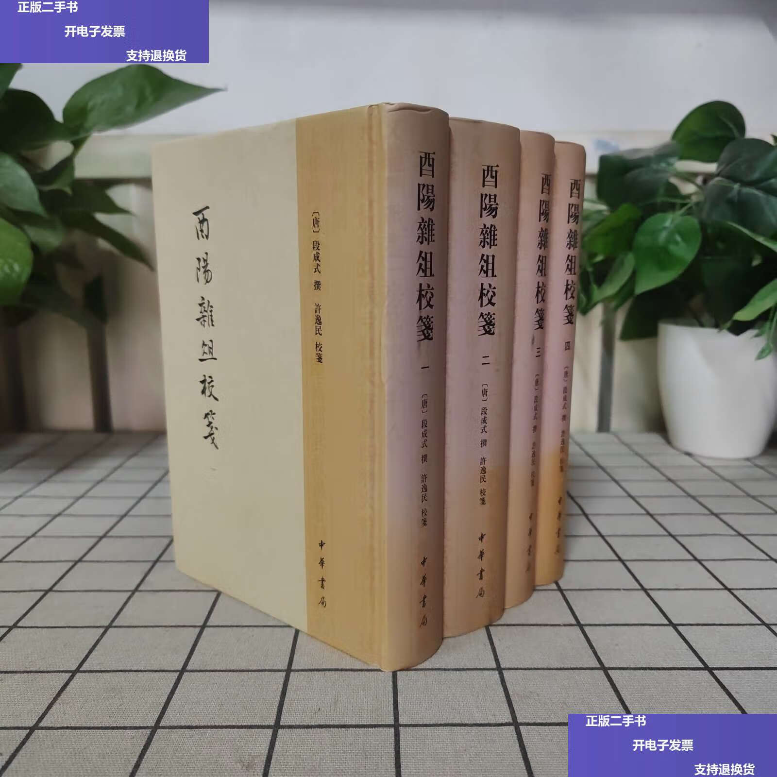 【二手9成新】酉阳杂俎校笺(精装全四册) /[唐]段成式 中华书局