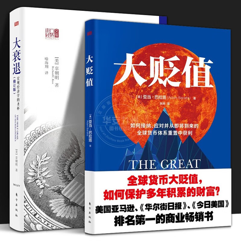 【全2册】大衰退:宏观经济学的圣杯+大贬