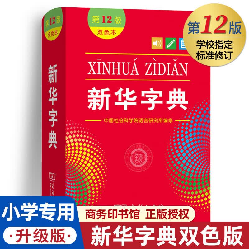 【官方正版】新华字典第12版双色本正版1-6年级小学生新编中华汉语字典商务印书馆第十二版现代汉语词典