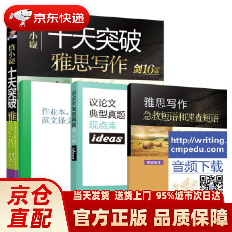 【新华书店 正版新书】慎小嶷：十天突破雅思写作 剑16版(赠真题观点库+便携式短语手册+作业本+纯正英音朗读音频卡) 慎小