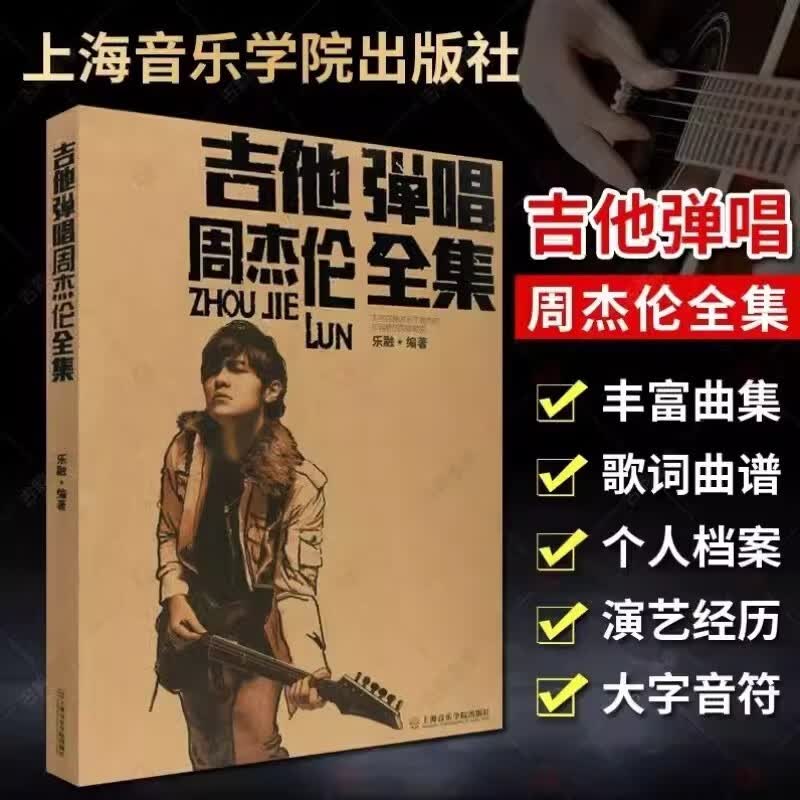 正版吉他弹唱周杰伦全集 流行歌曲吉他弹唱谱民谣吉他基础练习曲教材教程书 周杰伦原创歌曲大全吉他谱书籍使用感如何?