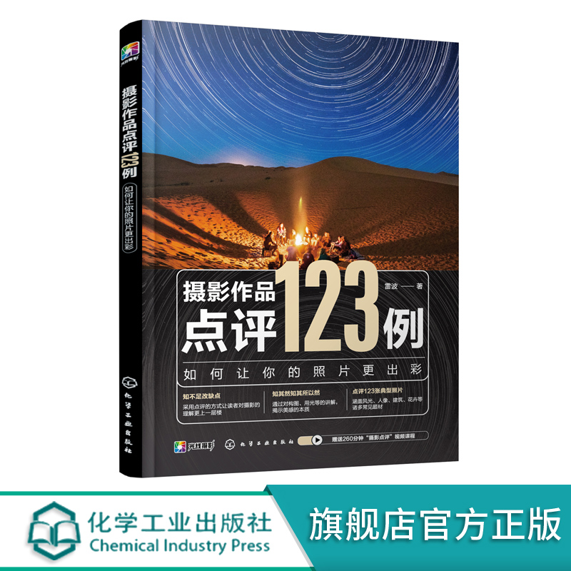 摄影作品点评123例：如何让你的照片更出彩