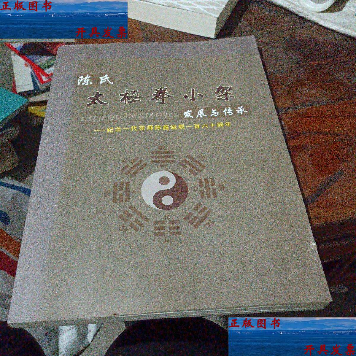 【二手9成新】陈式太极拳小架发展与传承,纪念一代宗师陈鑫诞辰160