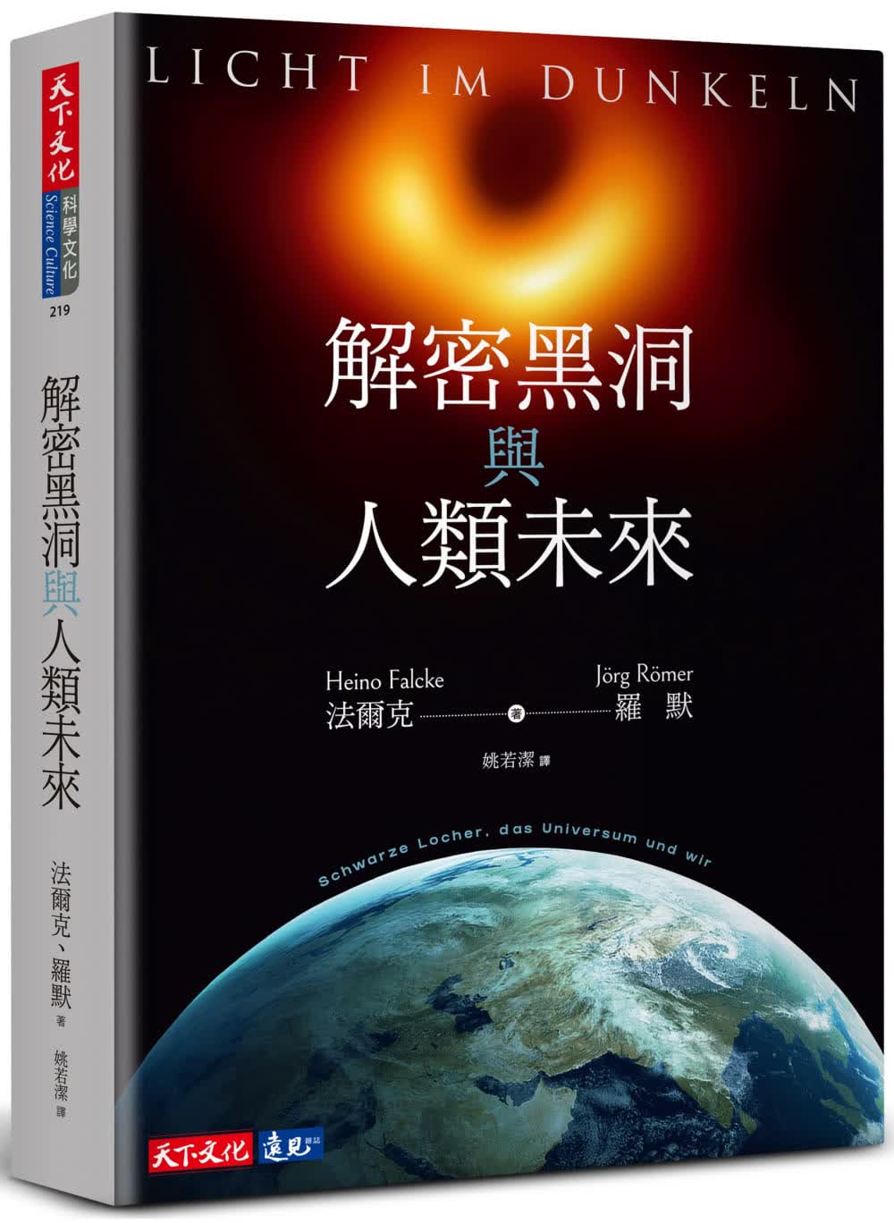 预售 海诺．法尔克《解密黑洞与人类未来》天下文化