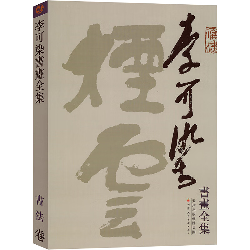 李可染书画全集 书法卷 图书
