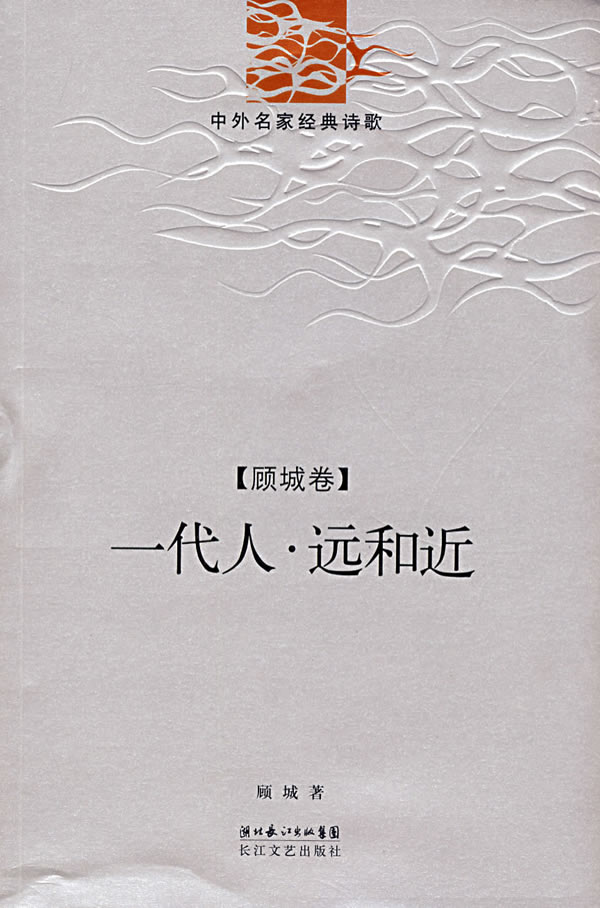 一代人远和近 一代人·远和近 顾城【正版图书,放心购买】