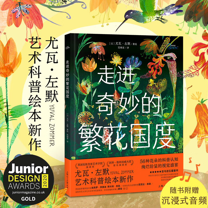 尤瓦左默艺术科普绘本走进奇妙的繁花国度精装6-12岁儿童花朵动植物