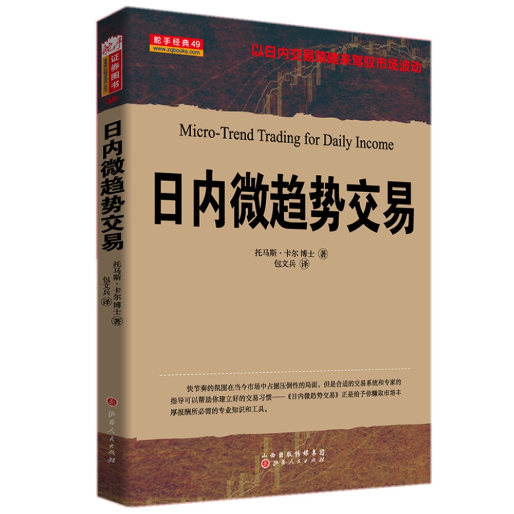 日内微趋势交易【正版图书】
