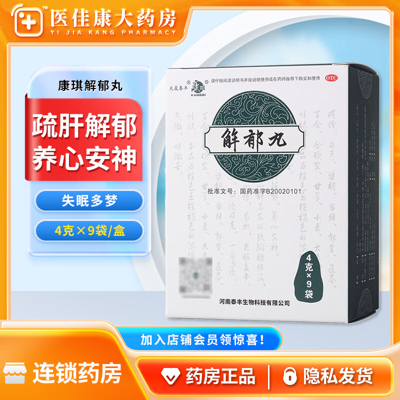 康祺 解郁丸 4g*9袋  疏肝解郁养心安神助眠失眠多梦改善睡眠调理中药