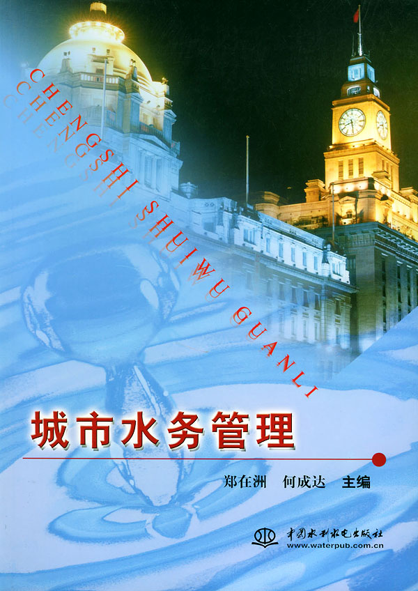 城市水务管理【正版图书】