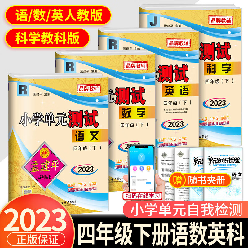 2023新版孟建平四年级下册小学单元测试语文数学英语科学全套部编版教科版人教版同步配套练习册与考试卷子题 【单元测试】 四年级下册 语文+数学+英语人教版+ 小学四年级