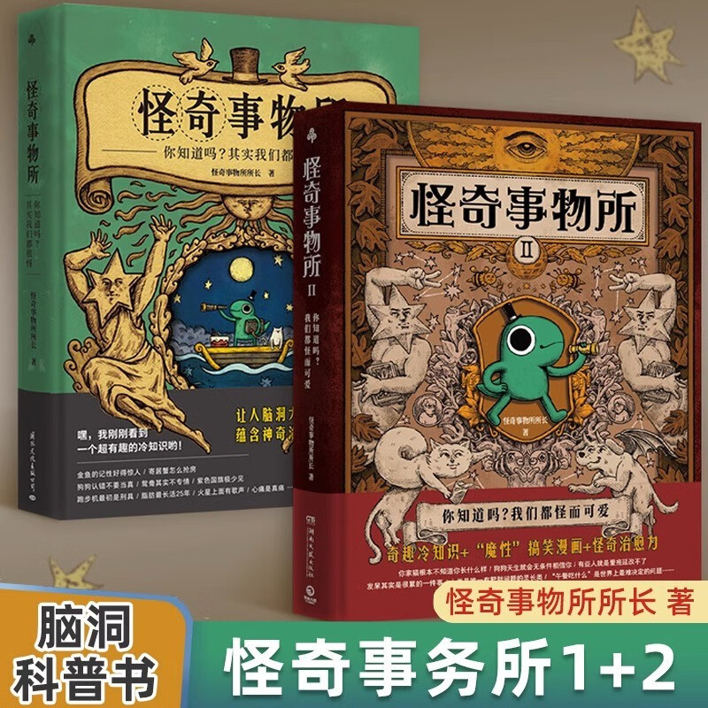 怪奇事物所1+2 怪奇事务所所长 趣味冷知识 搞怪漫画这世界不只很怪 还很可爱暖心系自然科学科普读物类书籍JST 怪奇事物所2