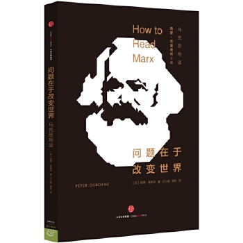 问题在于改世界:马克思导读【正版图书】