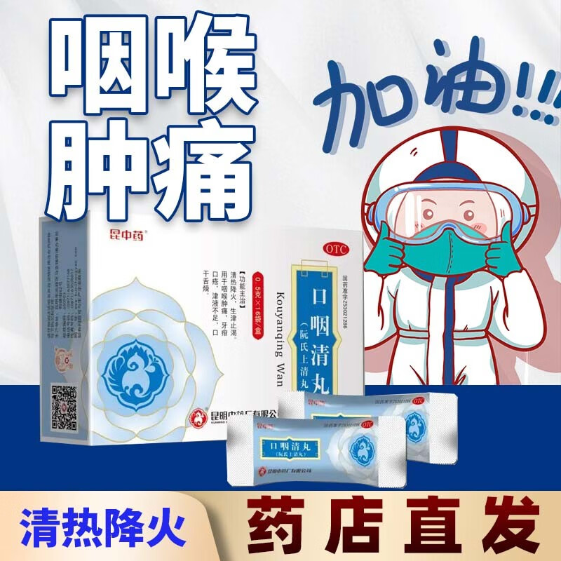 昆中药口咽清丸清热去火降火咽喉肿痛口干舌燥生津止渴口干口苦口臭