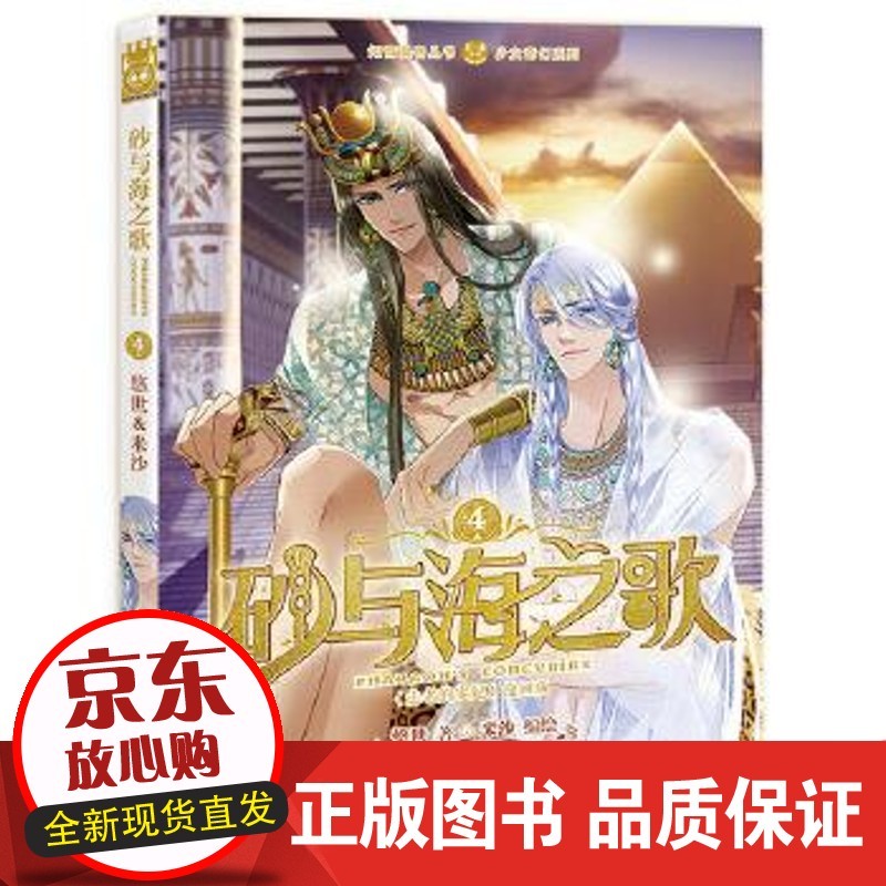 【正版】 知音漫客丛书·少女奇幻系列·砂与海之歌4:法老的宠妃 悠世, 米沙