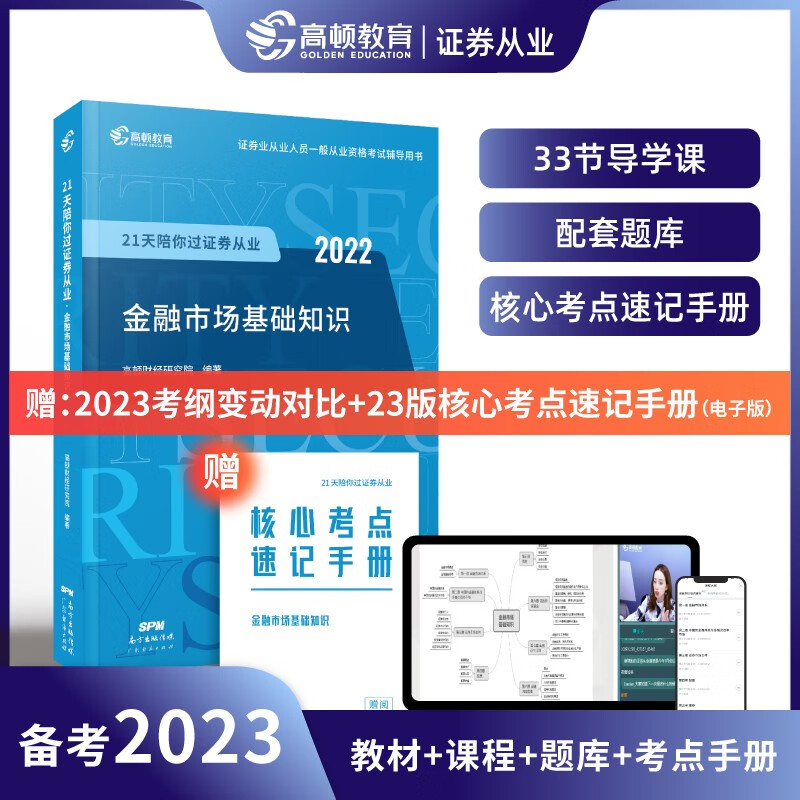 高顿教育 证券从业资格考试教材2022 金融市场基础知识 考试指导教材书