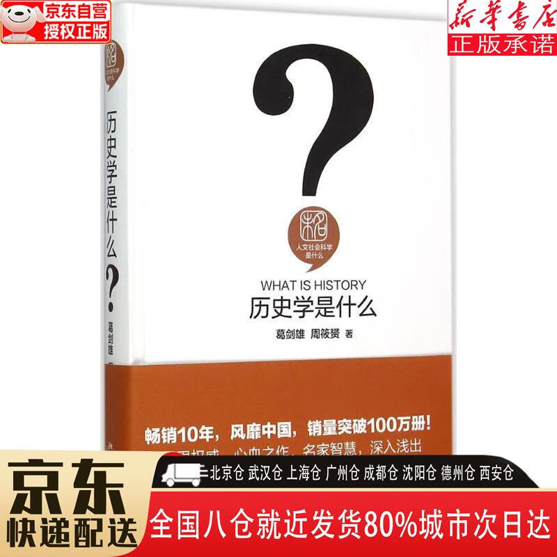 【全新】历史学是什么 精装 葛剑雄 人文