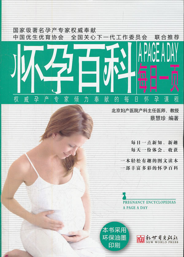 怀孕百科每日一页 蔡慧珍