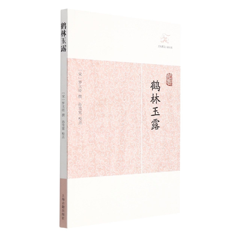 鹤林玉露/历代笔记小说大观 (宋)罗大经