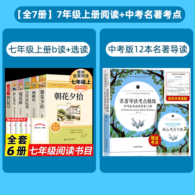 朝花夕拾七年级必读书6册西游记鲁迅原著必读书正版名著初一上册课外书猎人笔记镜花缘白洋淀纪事推荐7上书目初中课外阅读书籍老师 【配套人教版 7册】七上阅读+名著导读