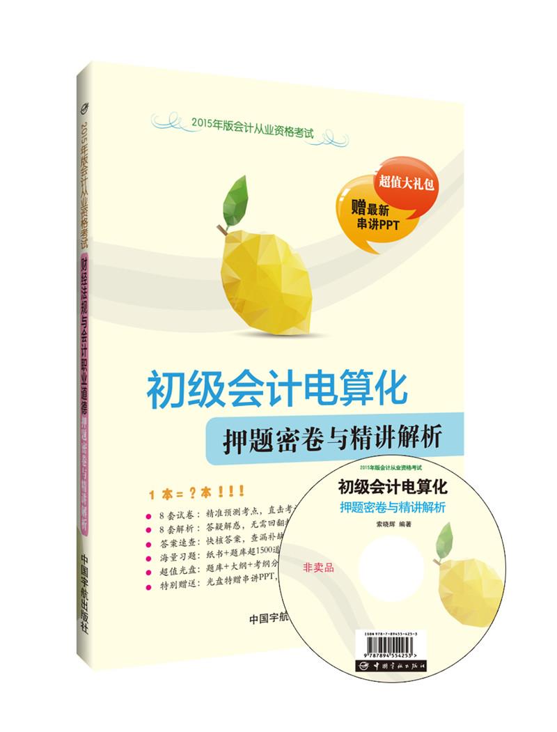 【新华书店 正版图书】初级会计电算化全程应试辅导 索晓辉编著 中国宇航出版社 9787515908311