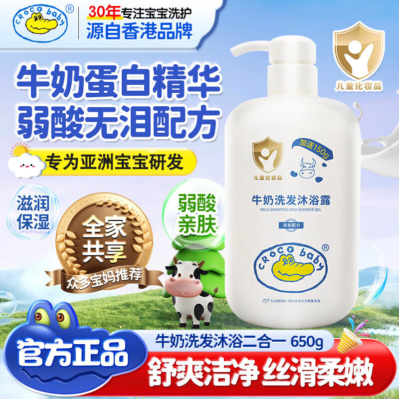 Croco Baby鳄鱼宝宝儿童牛奶洗发沐浴露二合一 大人宝宝男女孩通用650g