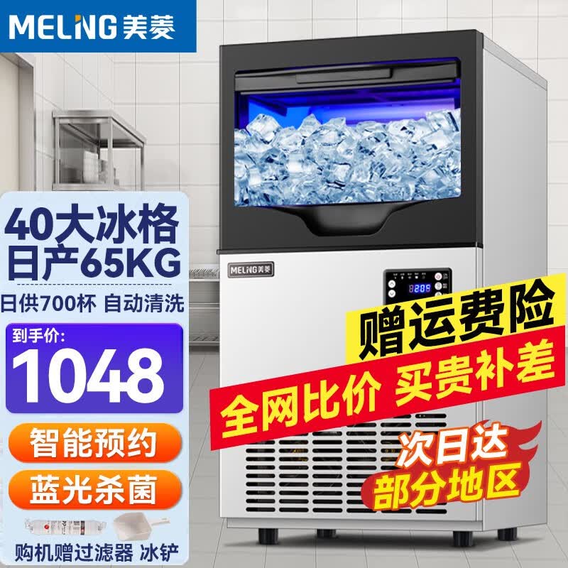 美菱（MELING）制冰机商用大型全自动小型奶茶店 大容量方块家用风冷造冰块机 日产65KG丨40大冰格丨仅接自来水高性价比高么？