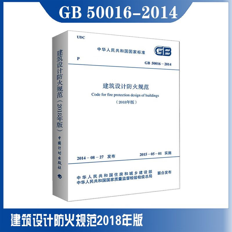 GB 50016-2014建筑设计防火规范2018版