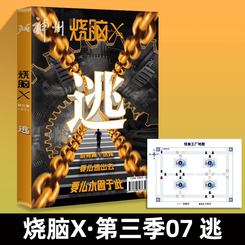 烧脑X系列书 烧脑X第三季07逃