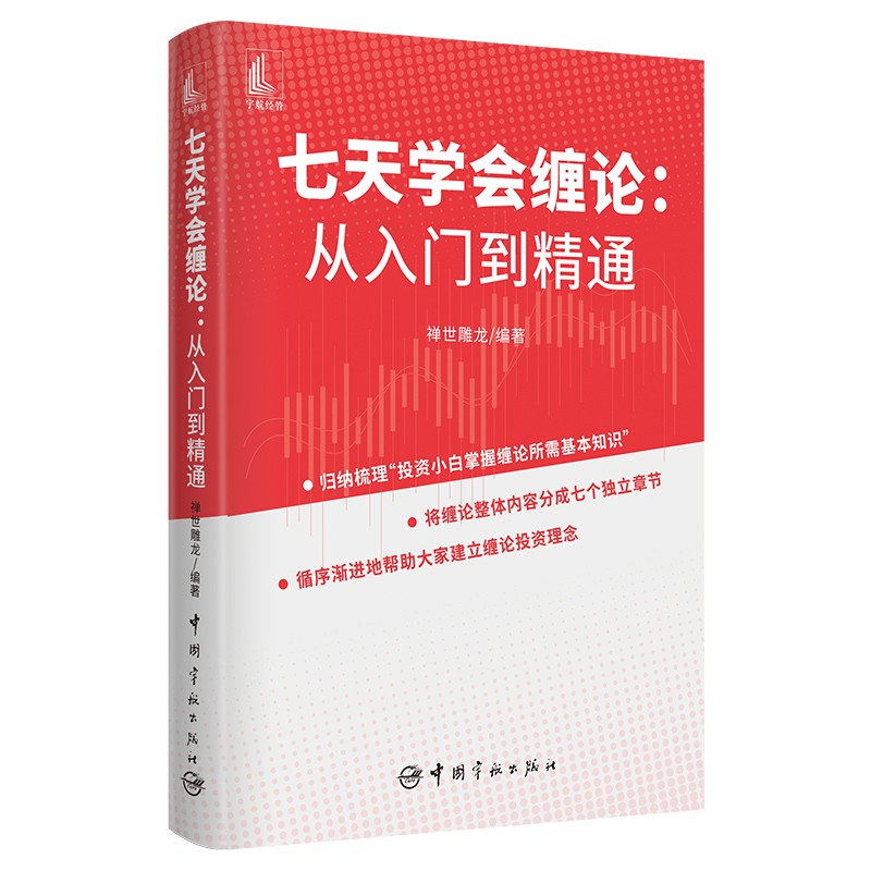 七天学会缠论：从入门到精通（股票理财新手入门进阶指导 深入解读缠论投资理念 解盘配图实战版）