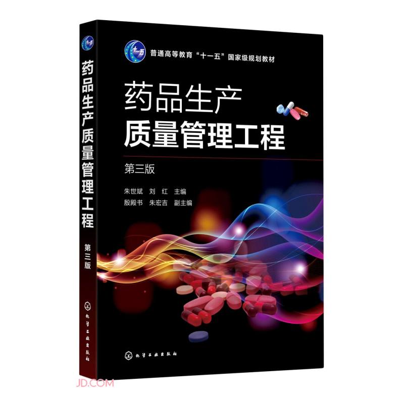 药品生产质量管理工程(第3版普通高等教育十一五国家级规划教材)