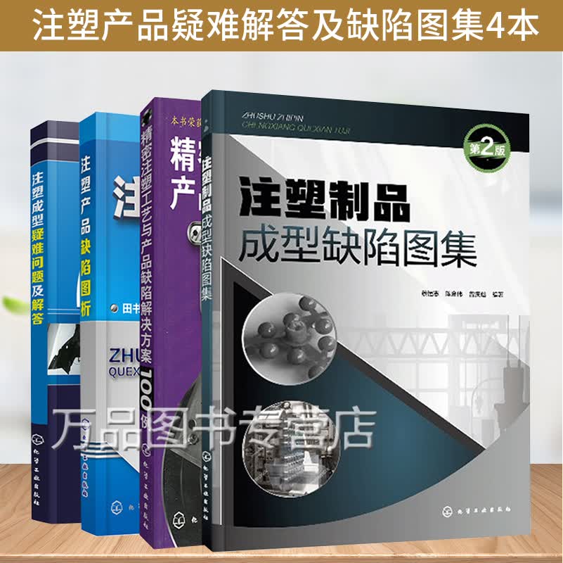 精密注塑工艺与产品缺陷解决方案100例+注塑成型疑难问题及解答+注塑制品成型缺陷图集 第2版+注塑