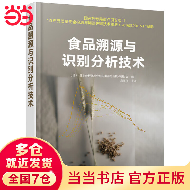 食品溯源与识别分析技术