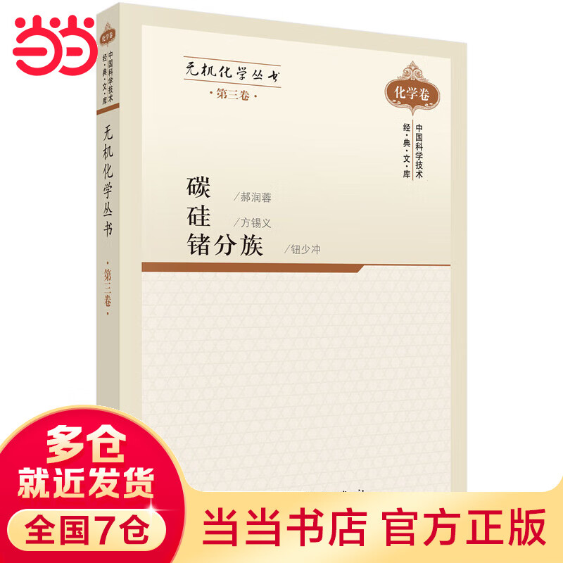 无机化学丛书 第三卷 碳硅锗分族