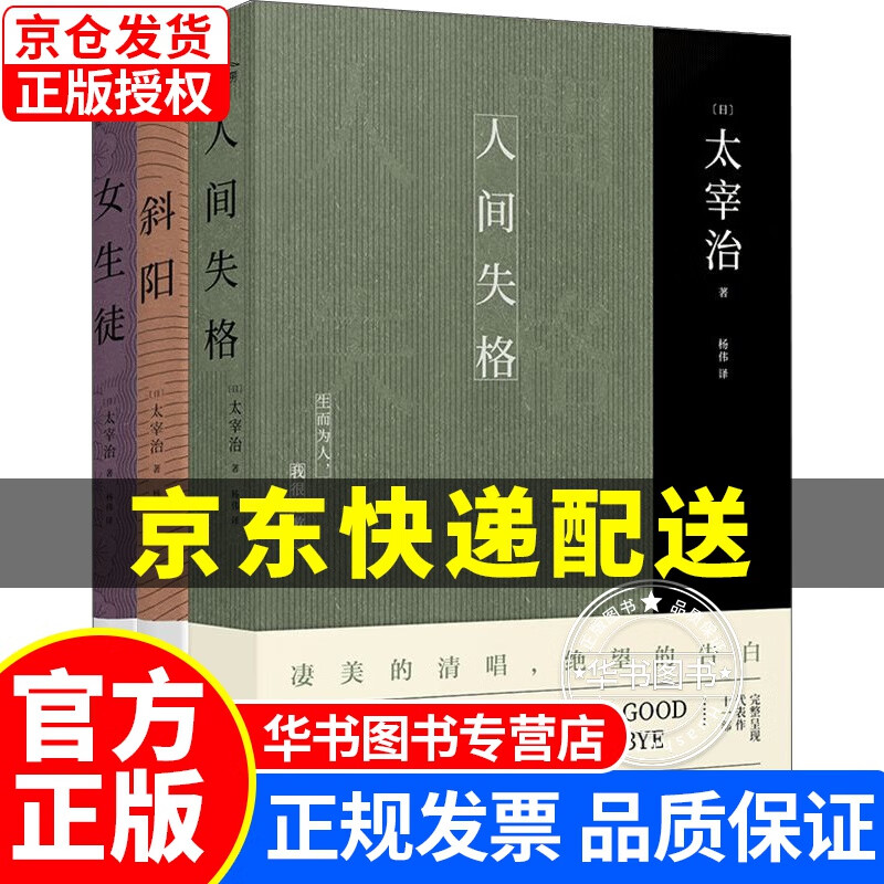 太宰治集:人间失格+斜阳+女生徒(全3册