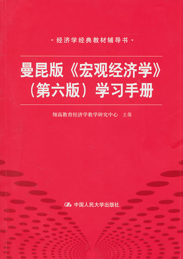 曼昆版《宏观经济学》【正版图书,放心购买】