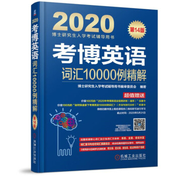 考博英语词汇10000例精解 博士研究生入学考试辅导用书编审委员会 9787111625636 机械