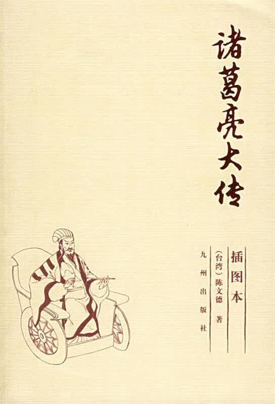 诸葛亮大传台湾陈文德