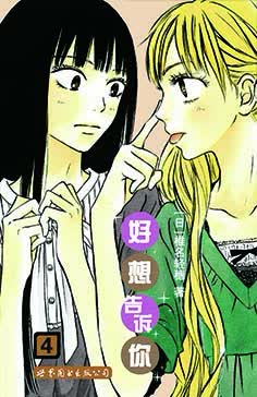 好想告诉你4 (日)椎名轻穗