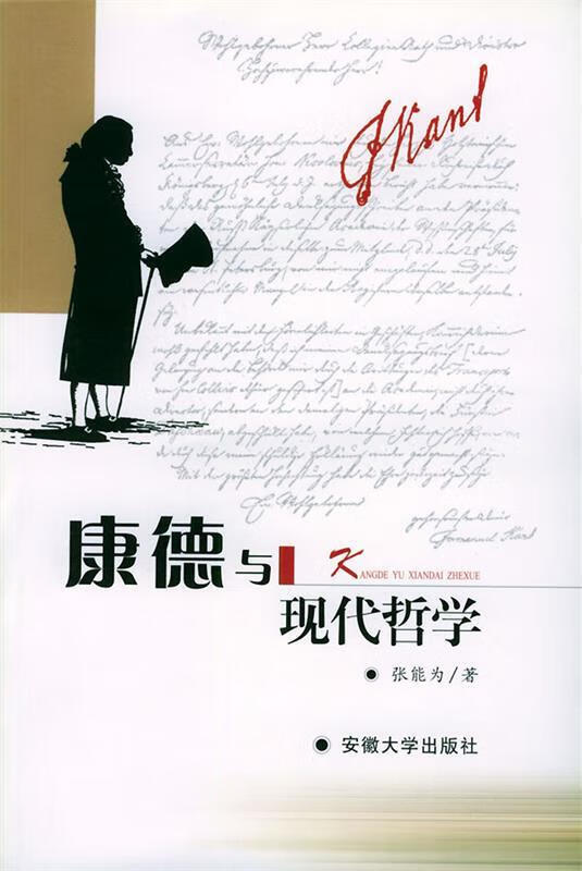 康德与现代哲学 张能为 著 安徽大学出版