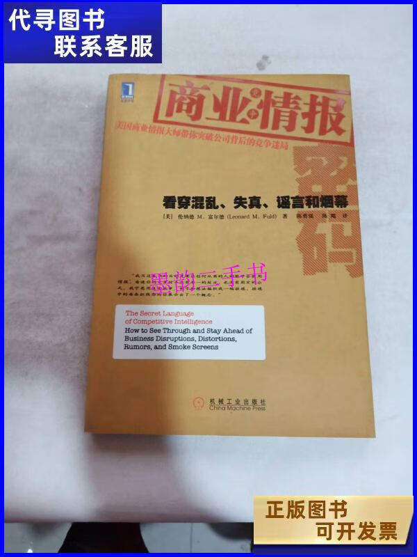 【二手9成新】商业情报密码:看穿混乱,失真,谣言和烟幕 /富尔