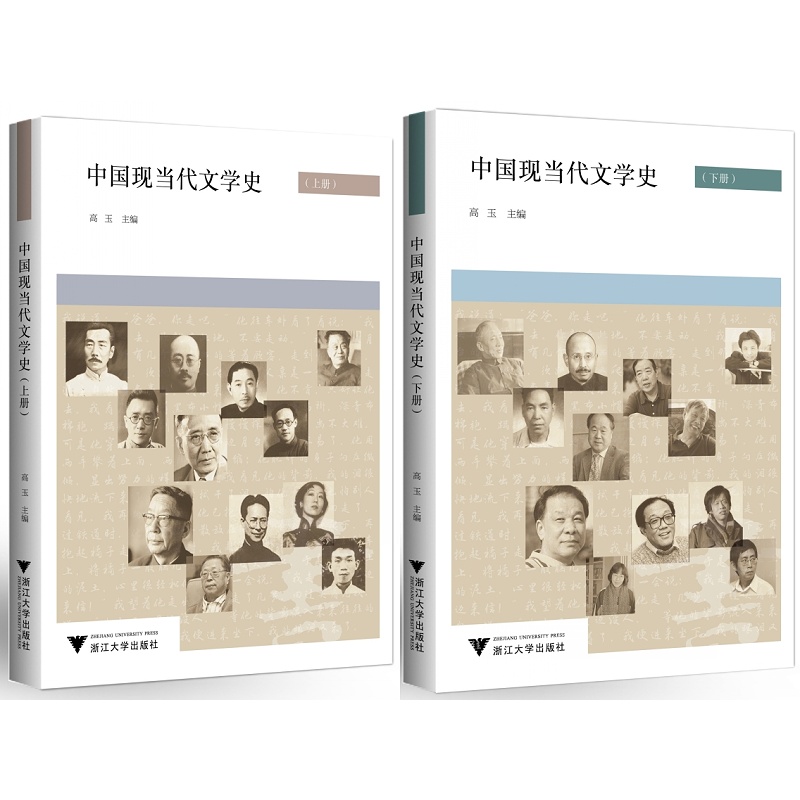 中国现当代文学史 上下（第二版）