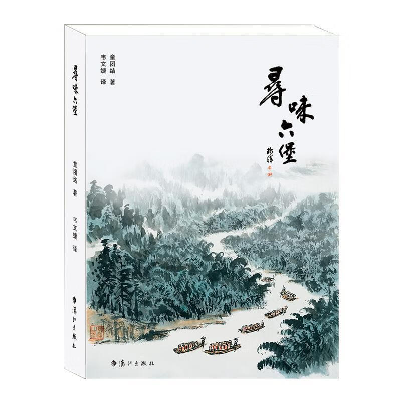寻味六堡 童团结【正版书】