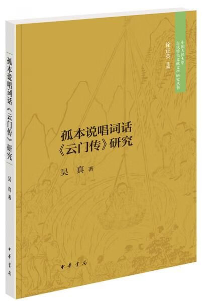 孤本说唱词话云门传研究9787101145618