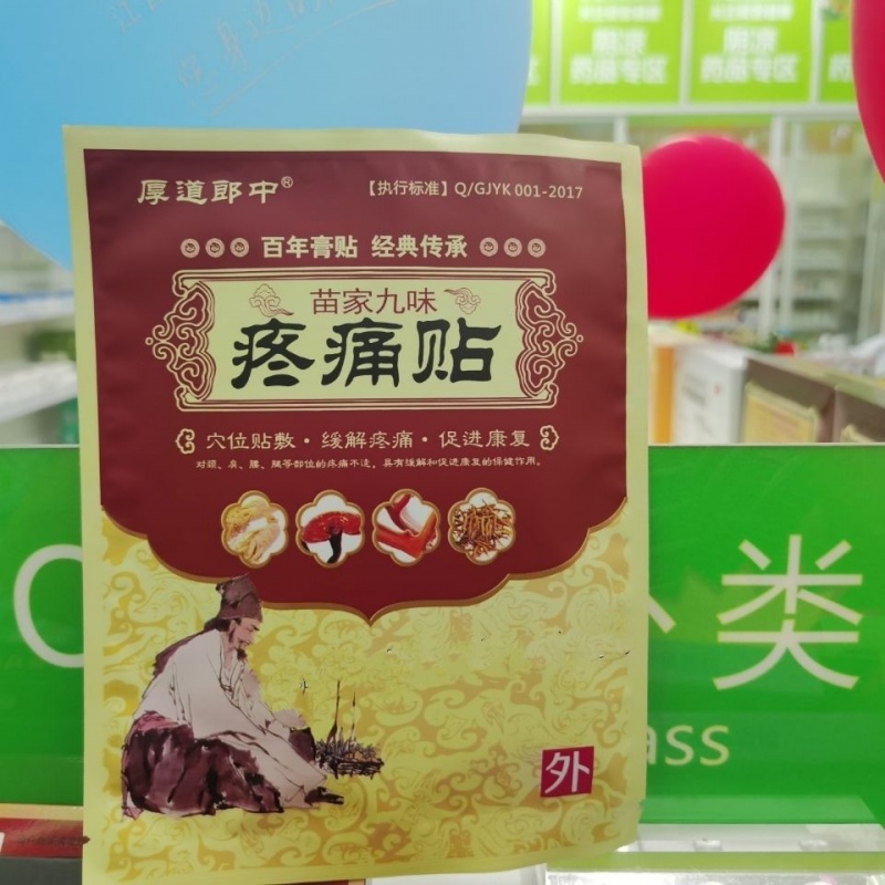 足跟贴 厚道郎中苗家九味疼痛贴颈椎关节腰椎足跟痛腰间盘突出11