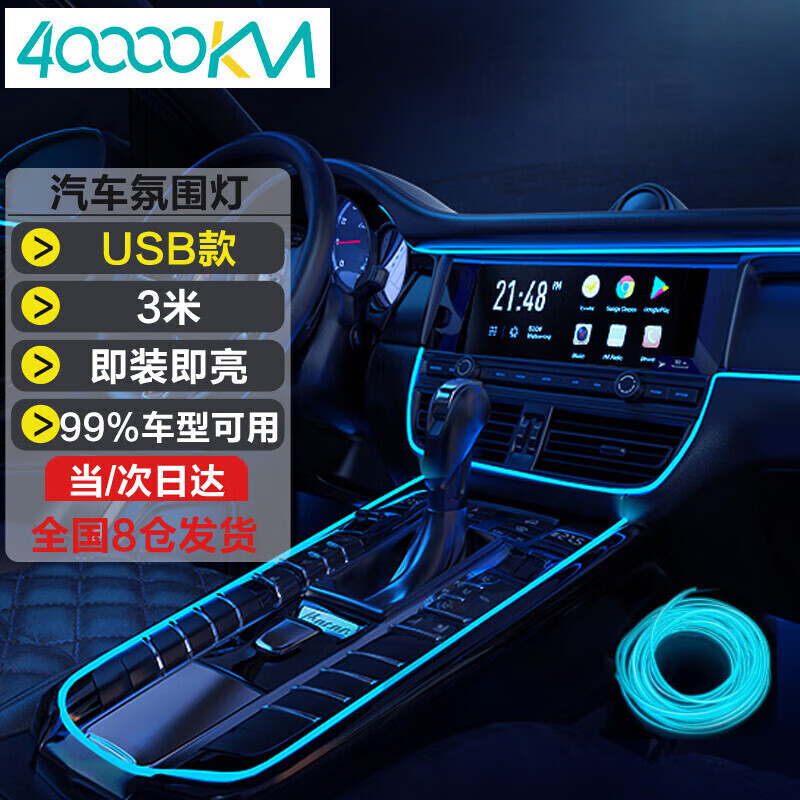 四万公里车载氛围灯汽车冷光线USB免接线导光条流光LED灯条SWY6527冰蓝使用感如何?
